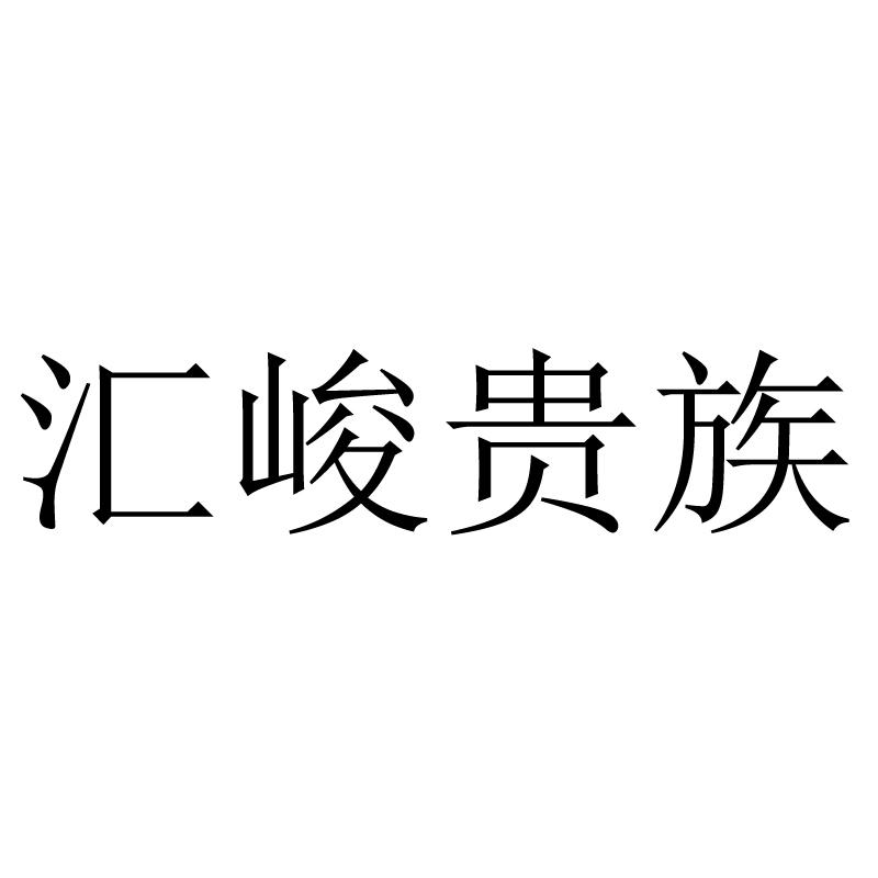 汇峻贵族