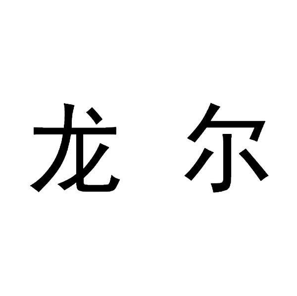 龙尔