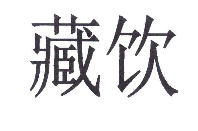 藏饮