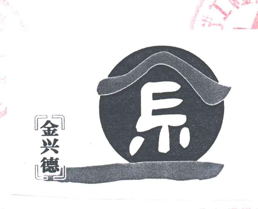 金兴德