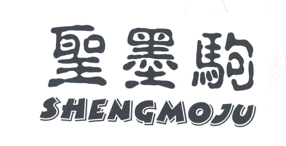 圣墨驹