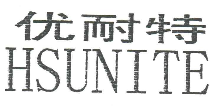 优耐特;HSUNITE