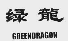 绿龙   GREEN DRAGON