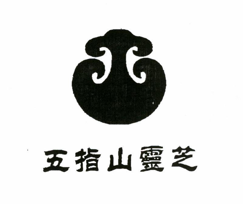 五指山灵芝
