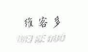 维客多