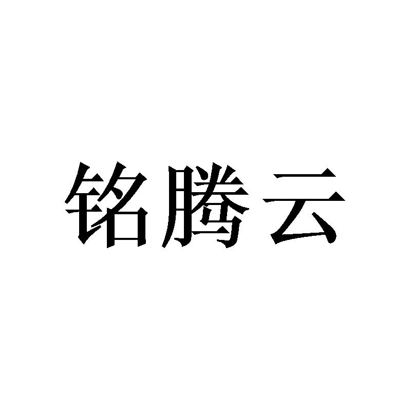 铭腾云