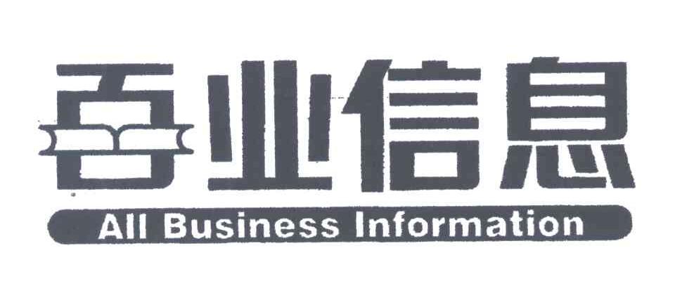 百业信息;ALL BUSINESS INFORMATION