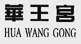 华王宫