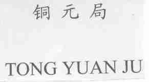 铜元局