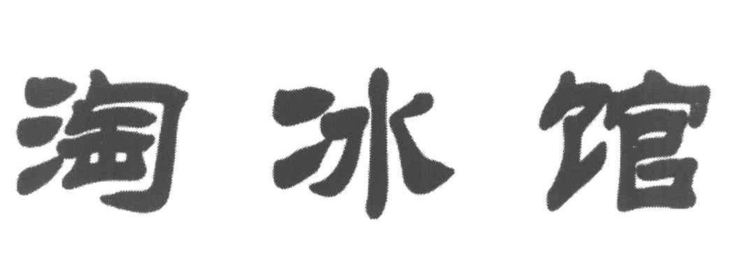 淘冰馆