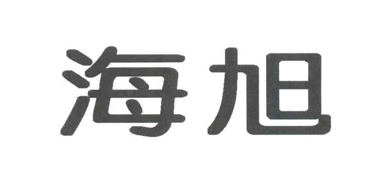 海旭