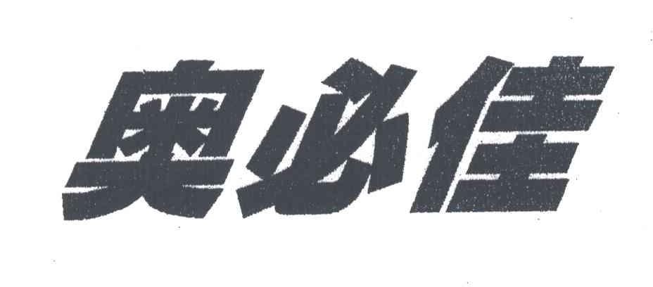 奥必佳