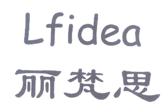 丽梵思 LFIDEA
