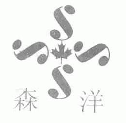 森洋