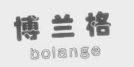 博兰格