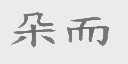 朵而