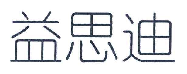 益思迪