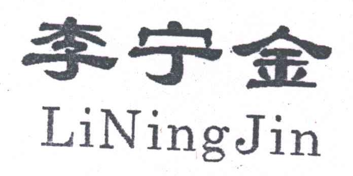 李宁金
