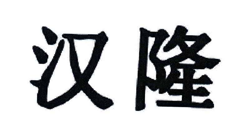 汉隆