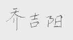 乔吉阳