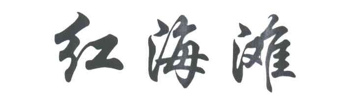 红海滩