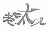 老呔儿