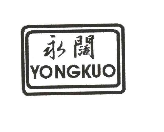 永阔