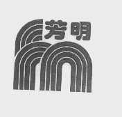 芳明
