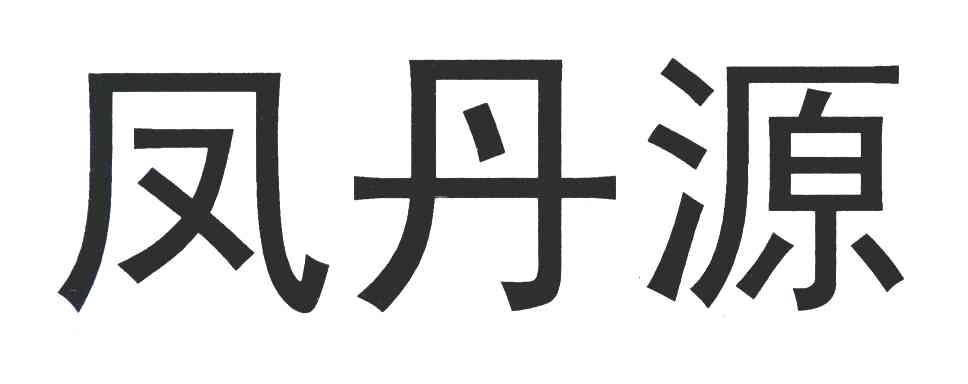 凤丹源