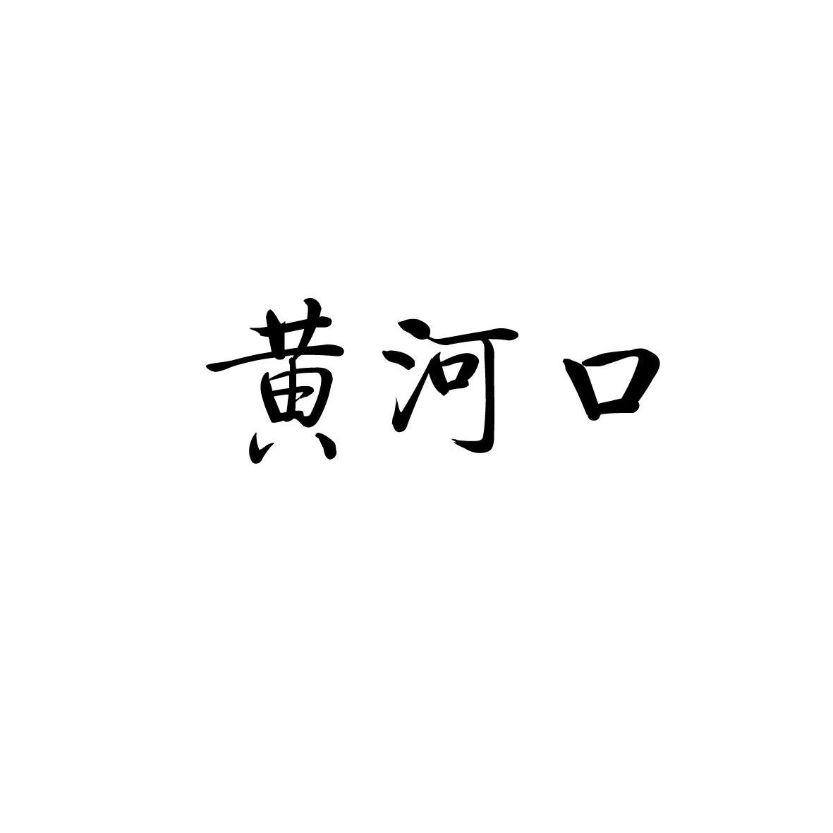 黄河口