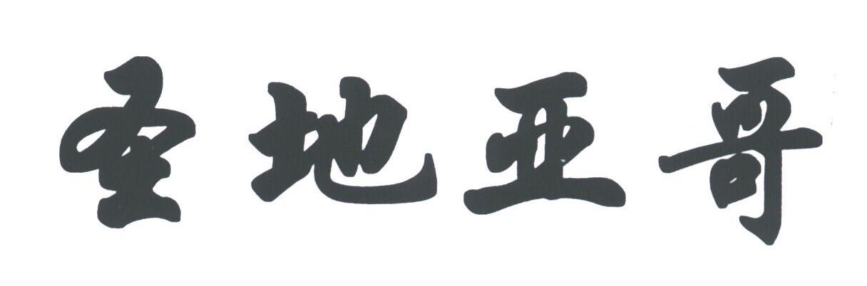 圣地亚哥