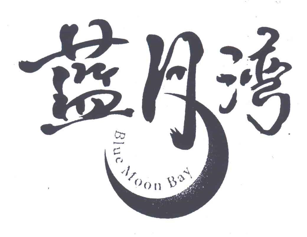 蓝月湾;BLUE MOON BAY