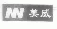 美威
