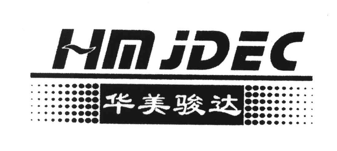 华美骏达;HMJDEC