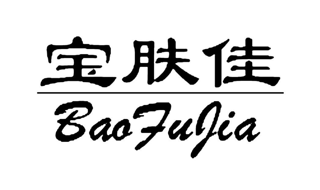 宝肤佳