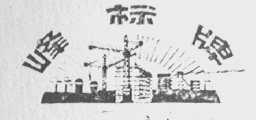 峰标