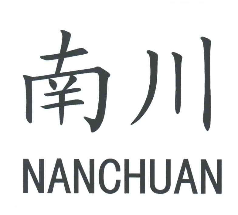 南川