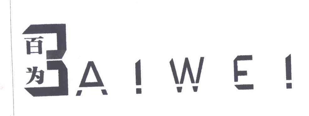 百为AIWEI及图