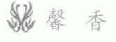 馨香