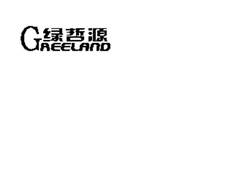 绿哲源 GREELAND