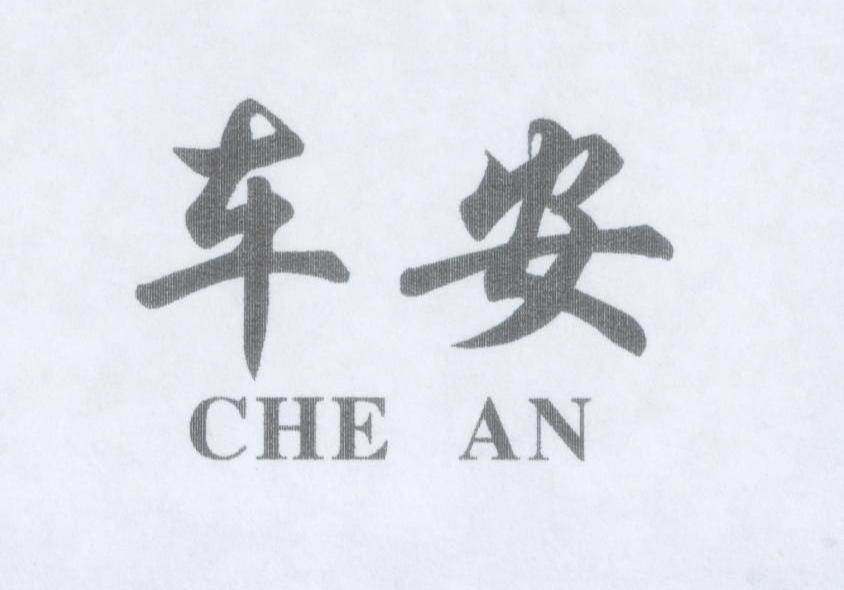 车安
