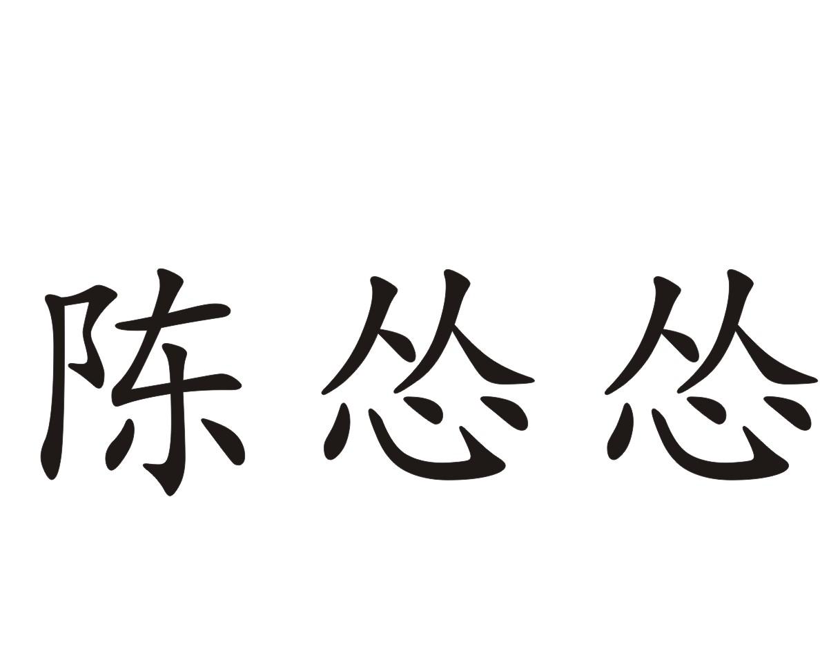 陈怂怂