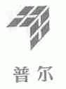 普尔