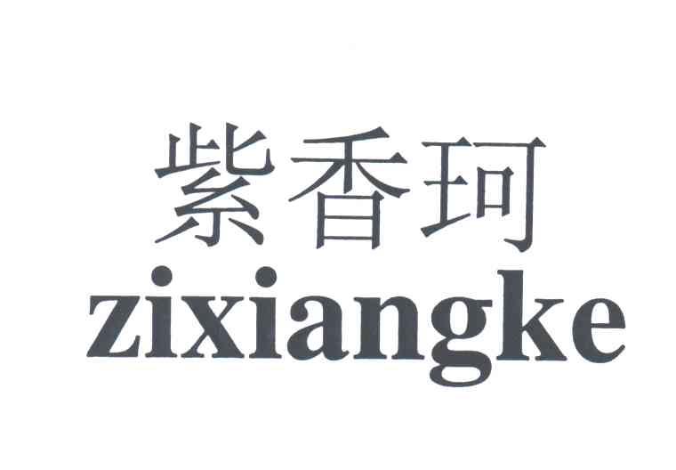 紫香珂