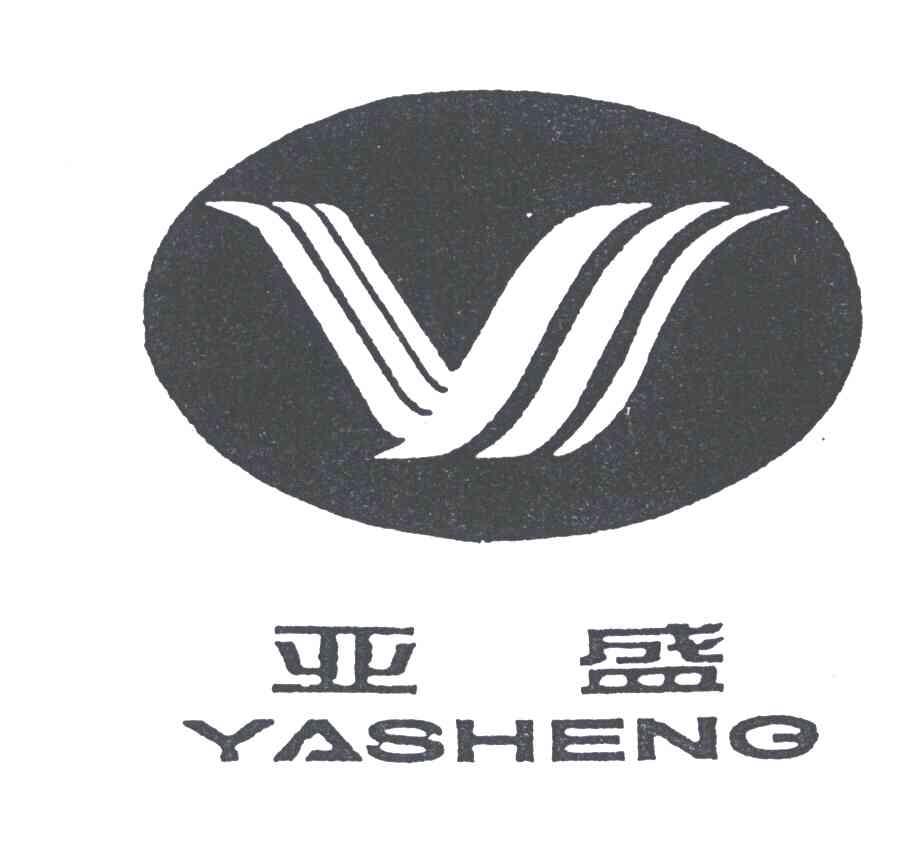 亚盛