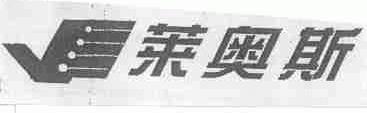 莱奥斯