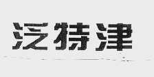 泛特津