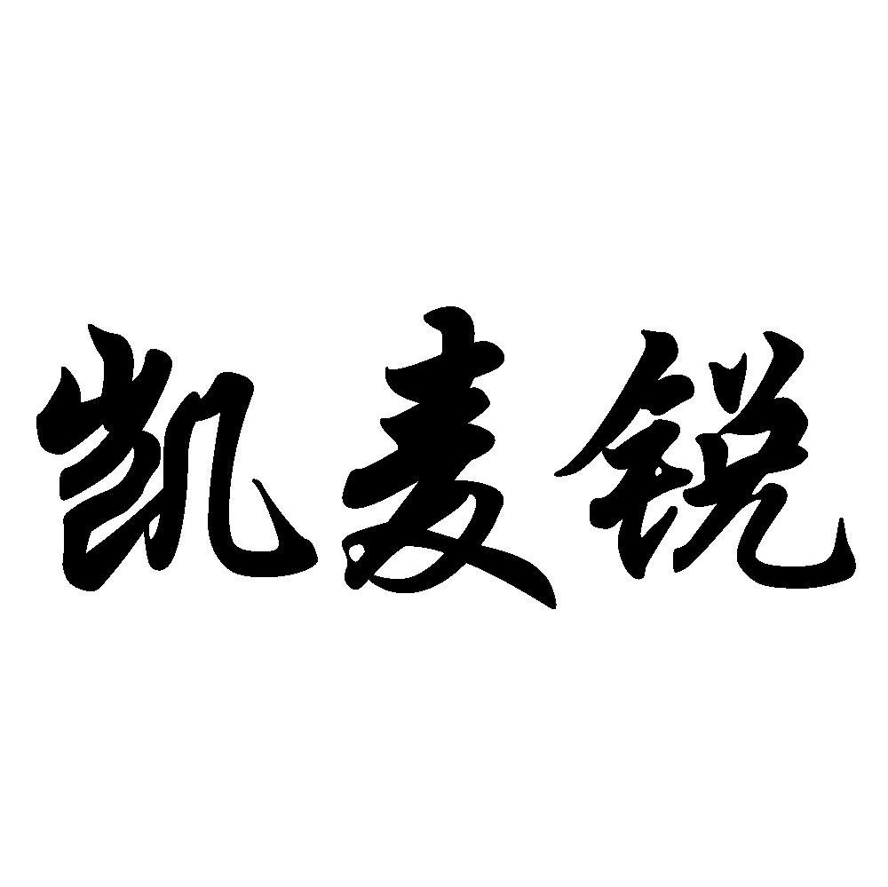 凯麦锐
