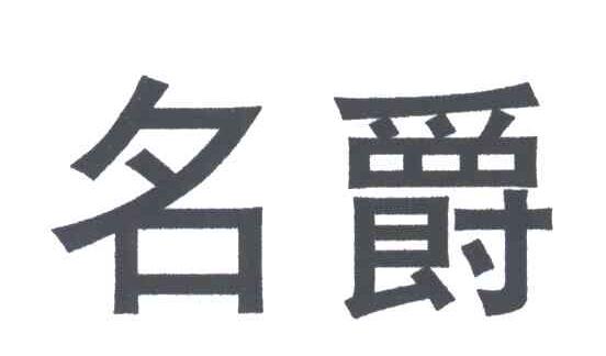 名爵