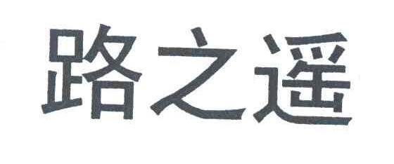路之遥